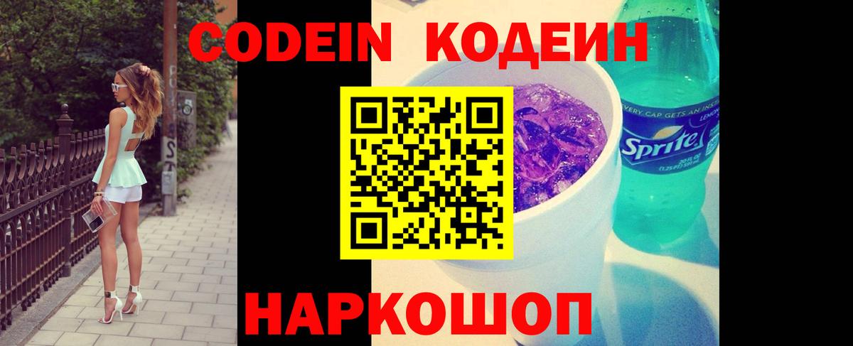 Ялта  Кодеиновый сироп Lean напиток Lean (лин)  Codein Purple Drank  Вход с VPN 